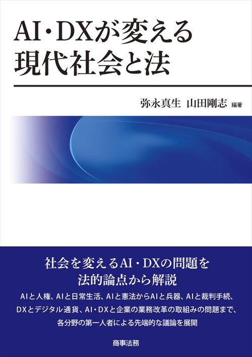 AI・DX が変える現代社会と法