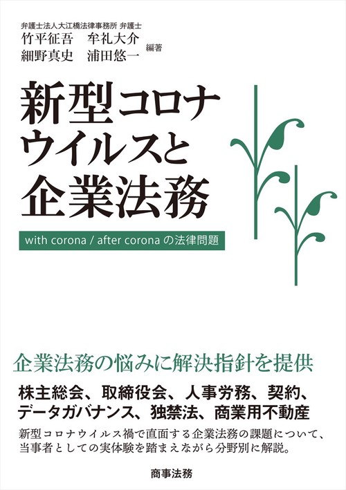 新型コロナウイルスと企業法務── with corona / after corona の法律問題