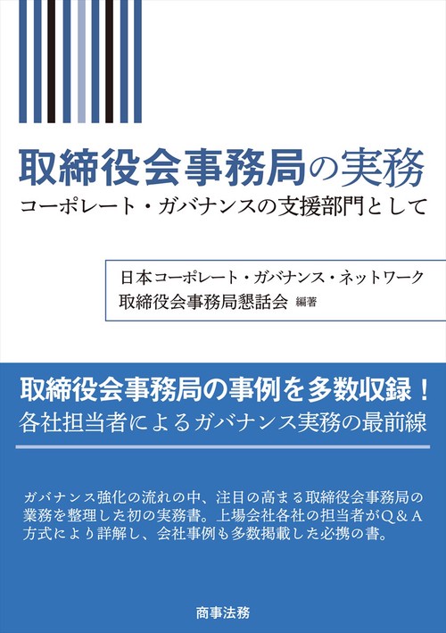 取締役会事務局の実務──コーポレート・ガバナンスの支援部門として