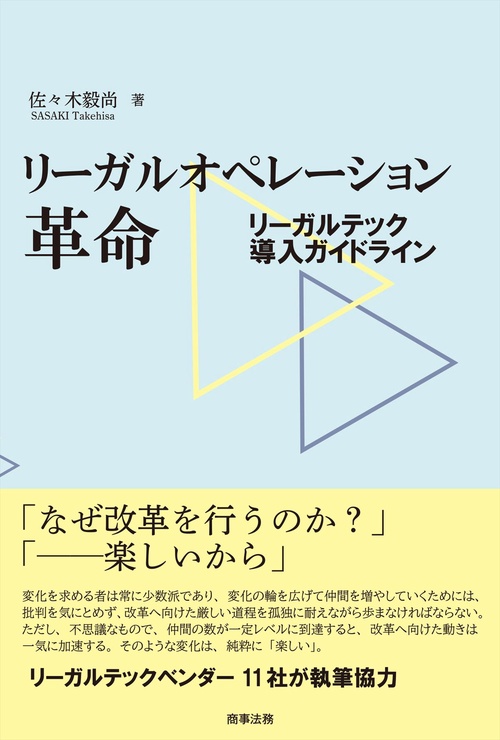 リーガルオペレーション革命──リーガルテック導入ガイドライン