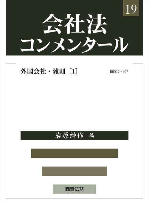 会社法コンメンタール19外国会社・雑則（１）