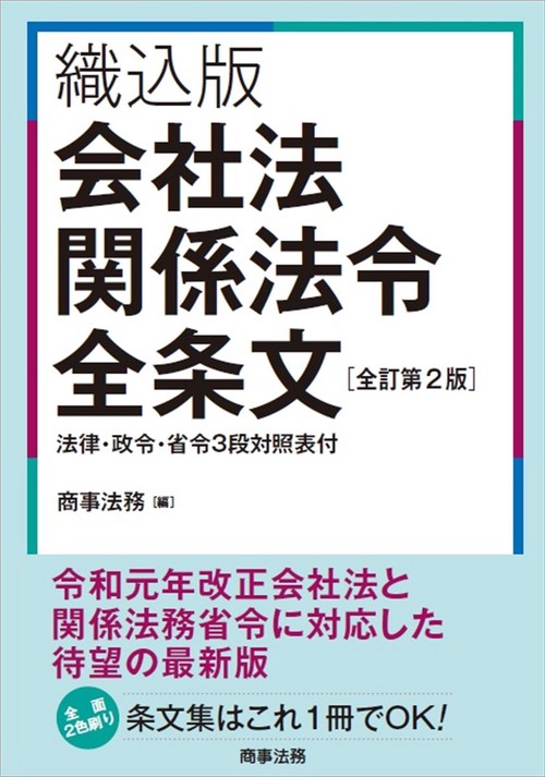 織込版　会社法関係法令全条文［全訂第2版］