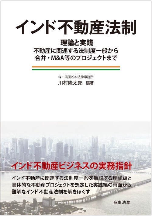 インド不動産法制理論と実践：不動産に関連する法制度一般から合弁・M&A等のプロジェクトまで