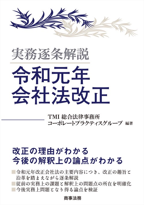 実務逐条解説　令和元年会社法改正