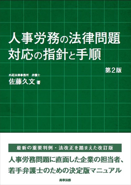 人事労務の法律問題 対応の指針と手順〔第2版〕 – 丸善ジュンク堂書店