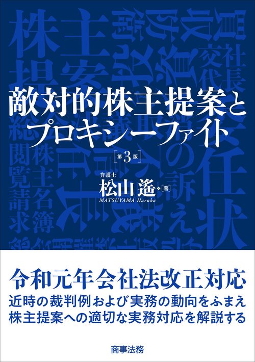 敵対的株主提案とプロキシーファイト〔第3版〕