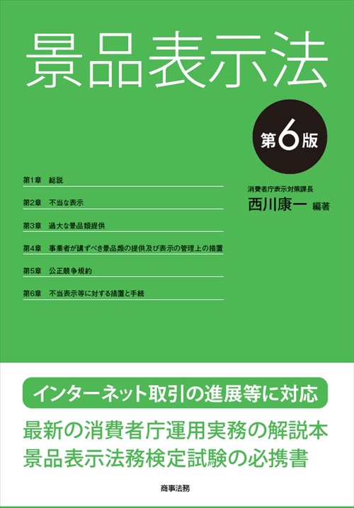 景品表示法〔第6版〕
