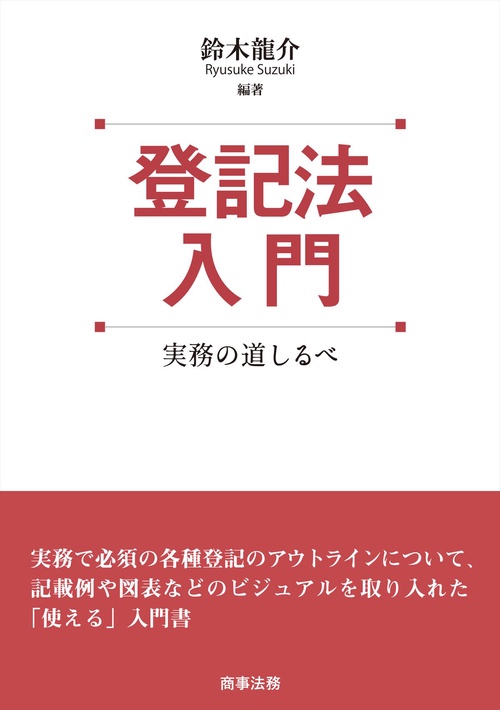 登記法入門実務の道しるべ