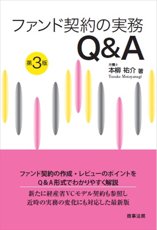 ファンド契約の実務Ｑ＆Ａ〔第3版〕