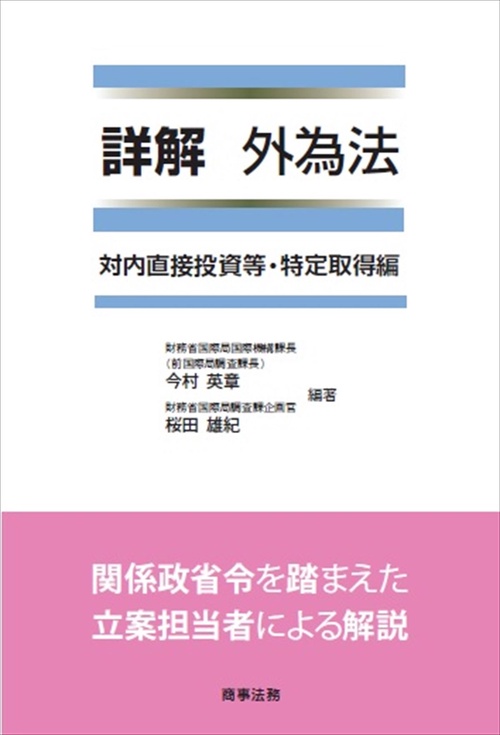 詳解 外為法　対内直接投資等・特定取得編