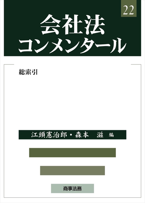 会社法コンメンタール22総索引
