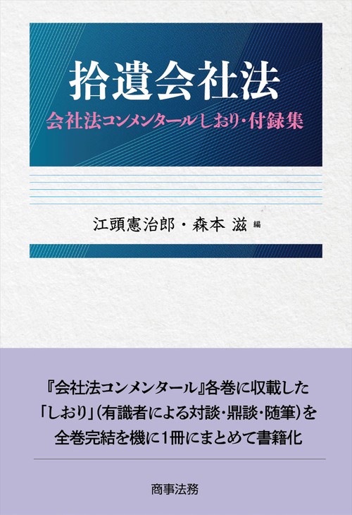 拾遺会社法会社法コンメンタールしおり・付録集