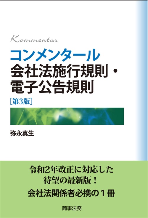 コンメンタール会社法施行規則・電子公告規則［第3版］