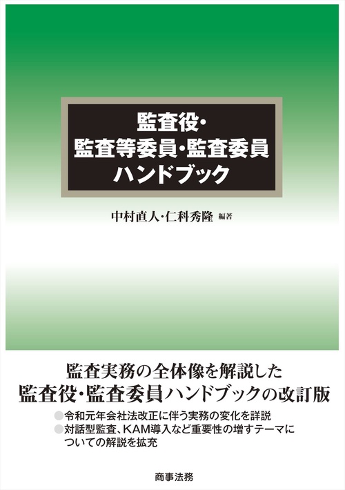 監査役・監査等委員・監査委員ハンドブック