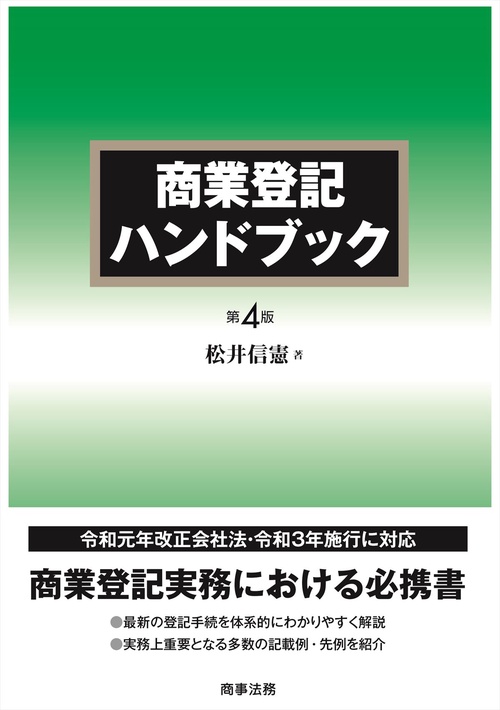 商業登記ハンドブック〔第4版〕