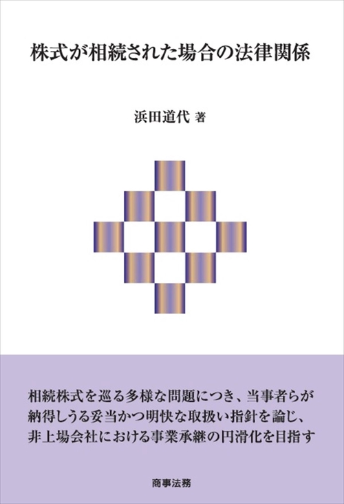株式が相続された場合の法律関係
