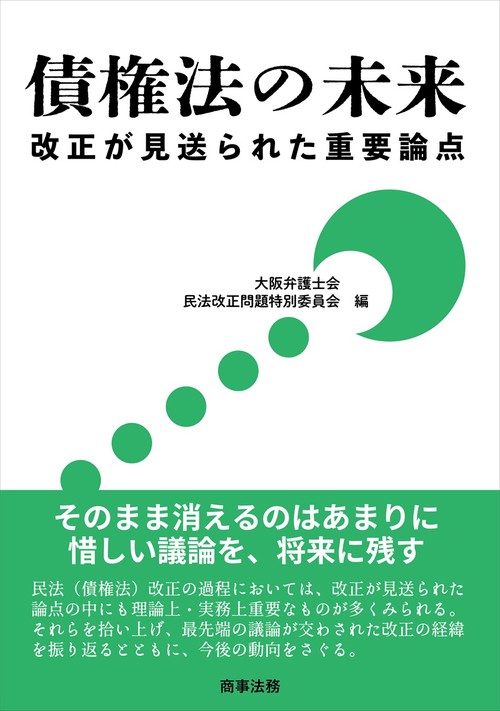 債権法の未来改正が見送られた重要論点