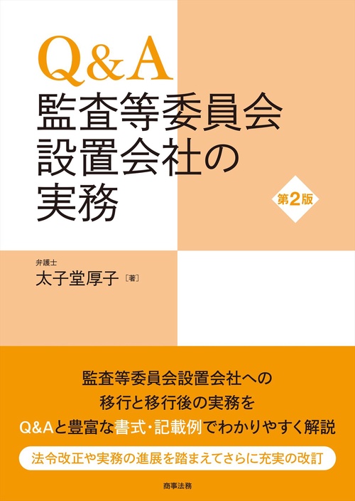 Q&A 監査等委員会設置会社の実務〔第2版〕