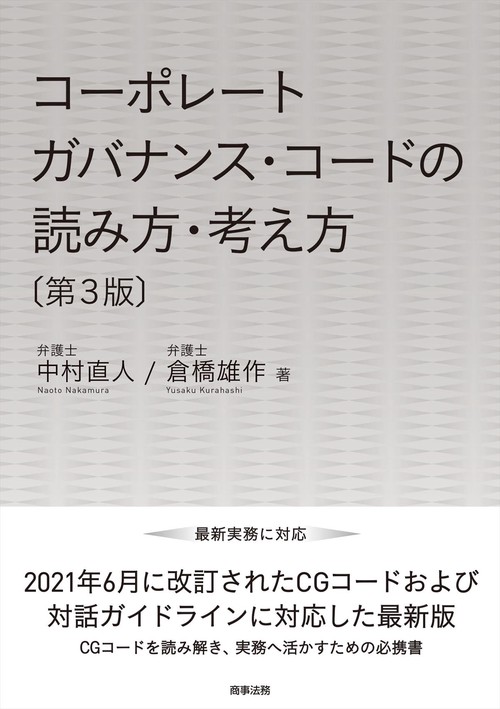 コーポレートガバナンス・コードの読み方・考え方〔第3版〕