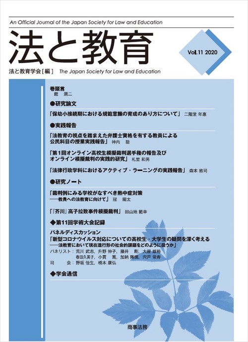 法と教育 Vol.11