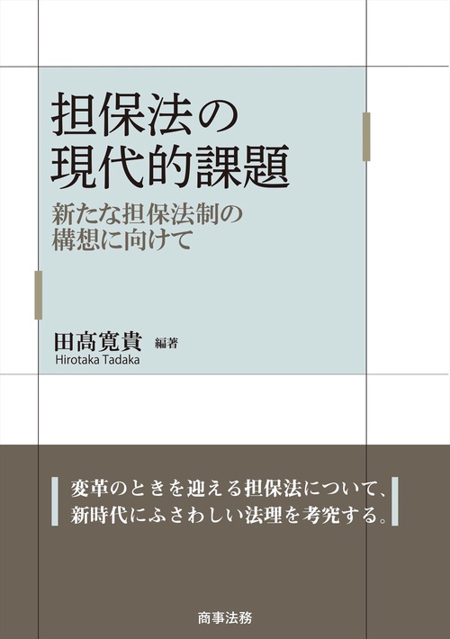 担保法の現代的課題新たな担保法制の構想に向けて