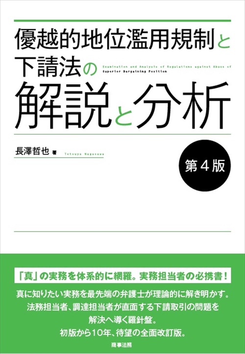 優越的地位濫用規制と下請法の解説と分析〔第4版〕