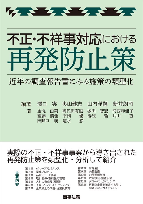 不正・不祥事対応における再発防止策近年の調査報告書にみる施策の類型化