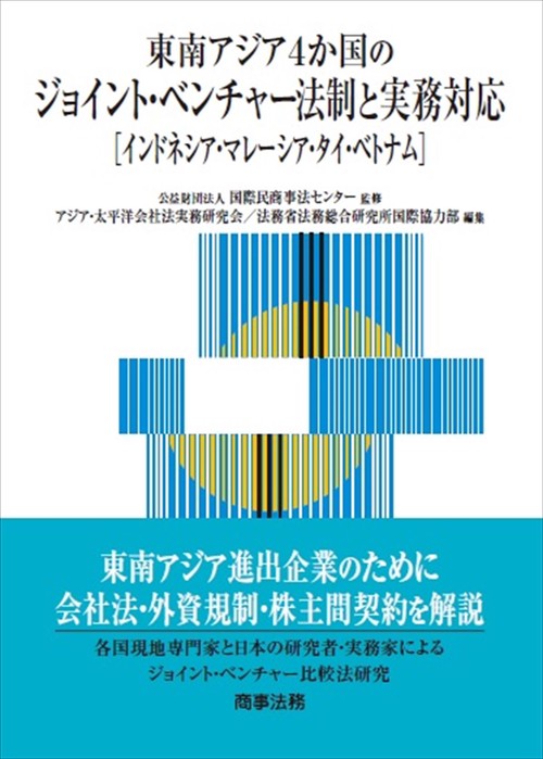 東南アジア4か国のジョイント・ベンチャー法制と実務対応インドネシア・マレーシア・タイ・ベトナム