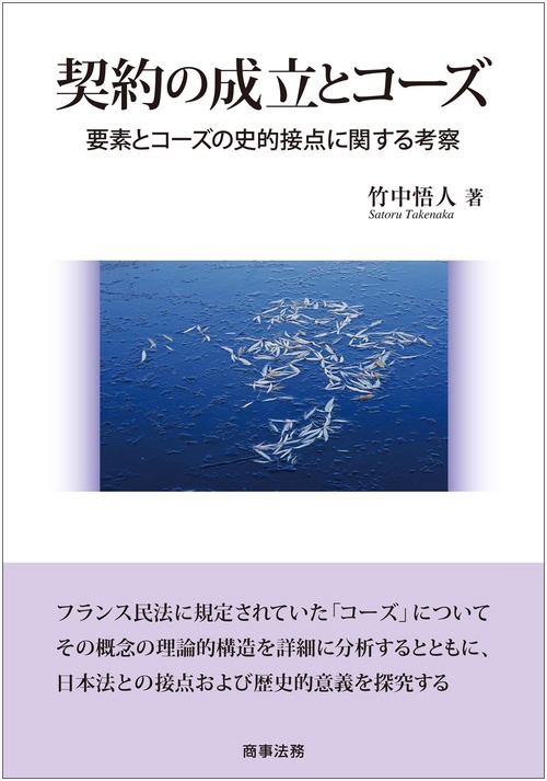 契約の成立とコーズ要素とコーズの史的接点に関する考察