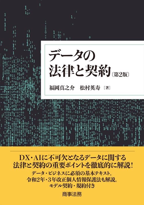 データの法律と契約〔第2版〕