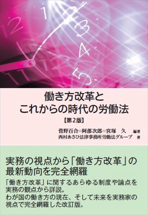働き方改革とこれからの時代の労働法〔第2版〕