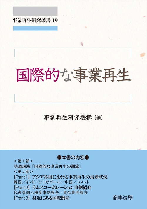 事業再生研究叢書19　国際的な事業再生