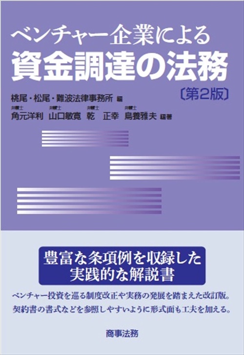 ベンチャー企業による資金調達の法務〔第2版〕