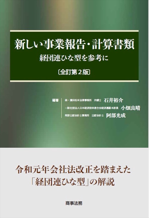 新しい事業報告・計算書類〔全訂第2版〕経団連ひな形を参考に