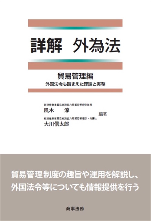 詳解 外為法　貿易管理編外国法令も踏まえた理論と実務