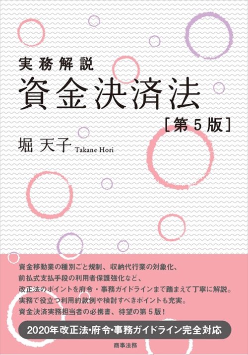 実務解説 資金決済法〔第5版〕
