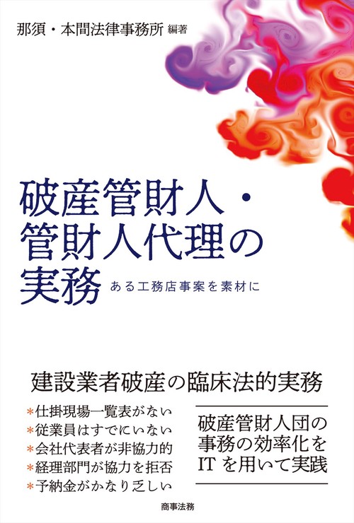 破産管財人・管財人代理の実務──ある工務店事案を素材に