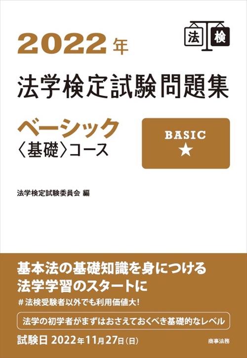 2022年法学検定試験問題集ベーシック＜基礎＞コース