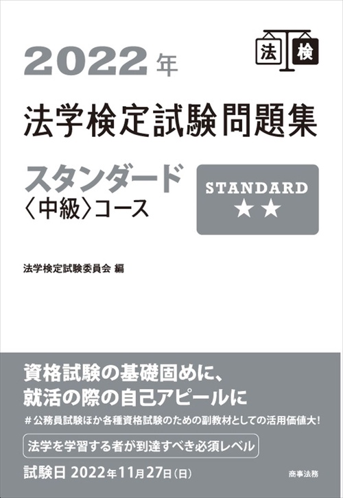 2022年法学検定試験問題集スタンダード＜中級＞コース