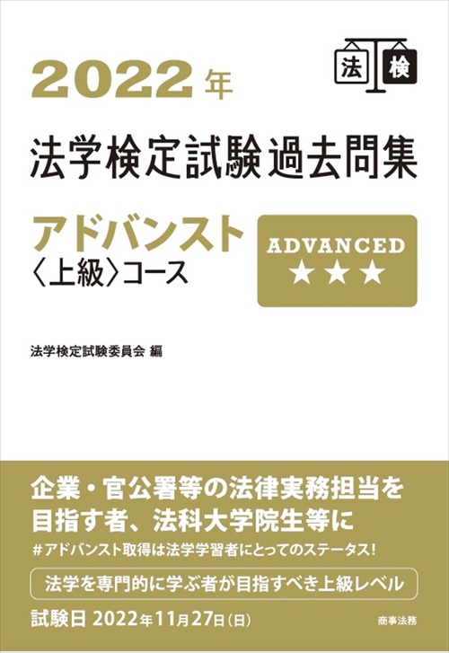 2022年法学検定試験過去問集アドバンスト＜上級＞コース