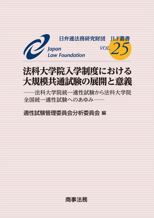 JLF叢書Vol.25　法科大学院入学制度における大規模共通試験の展開と意義法科大学院統一適性試験から法科大学院全国統一適性試験へのあゆみ