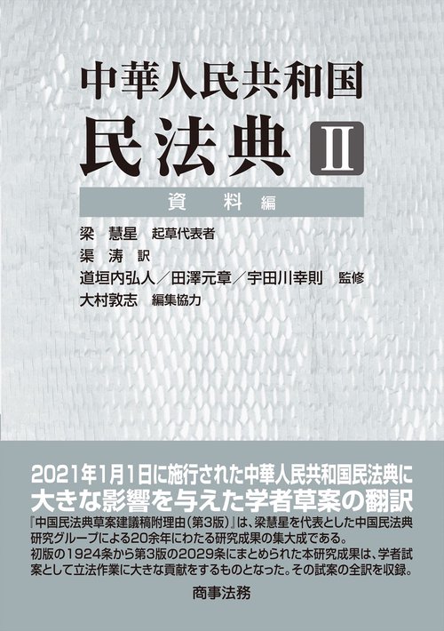中華人民共和国民法典Ⅱ　資料編