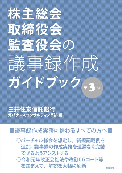 株主総会・取締役会・監査役会の議事録作成ガイドブック〔第3版〕