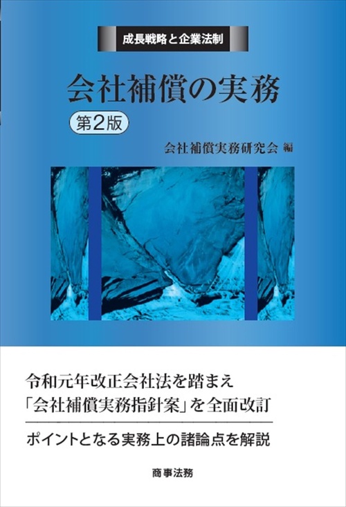 成長戦略と企業法制　会社補償の実務〔第2版〕