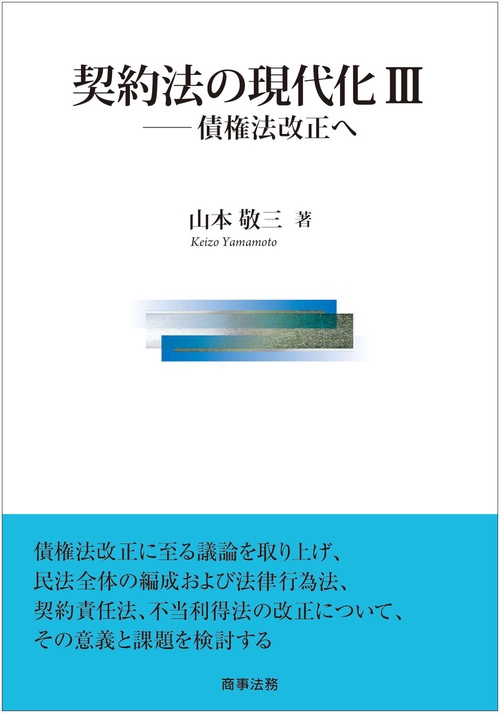 契約法の現代化Ⅲ債権法改正へ