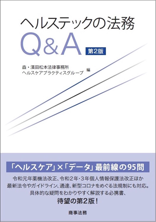 ヘルステックの法務Ｑ＆Ａ〔第２版〕