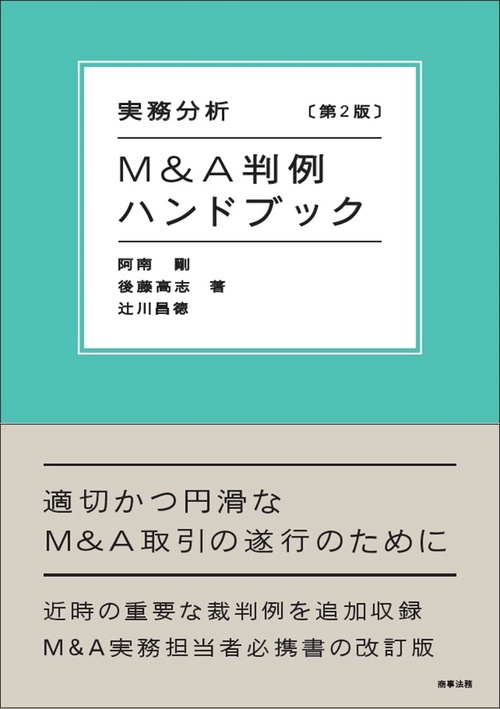 実務分析 M&A判例ハンドブック 〔第2版〕