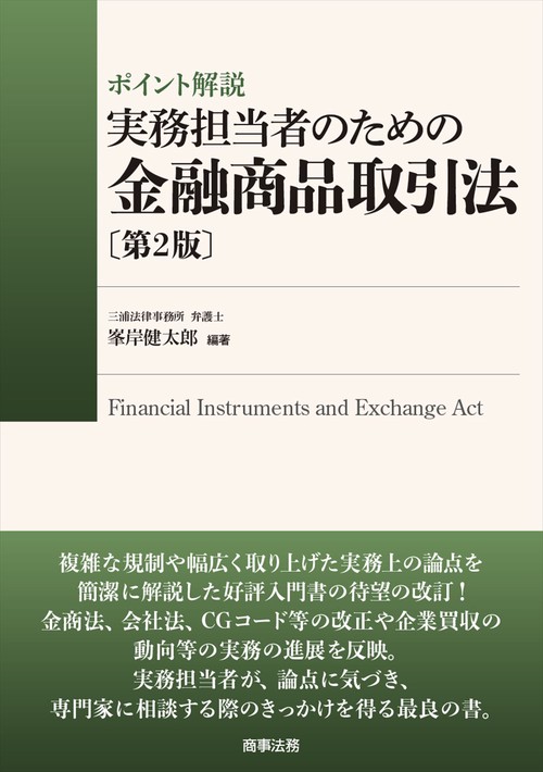 ポイント解説　実務担当者のための金融商品取引法〔第2版〕