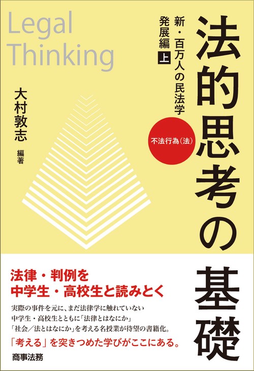 法的思考の基礎　新・百万人の民法学　発展編（上）不法行為（法）