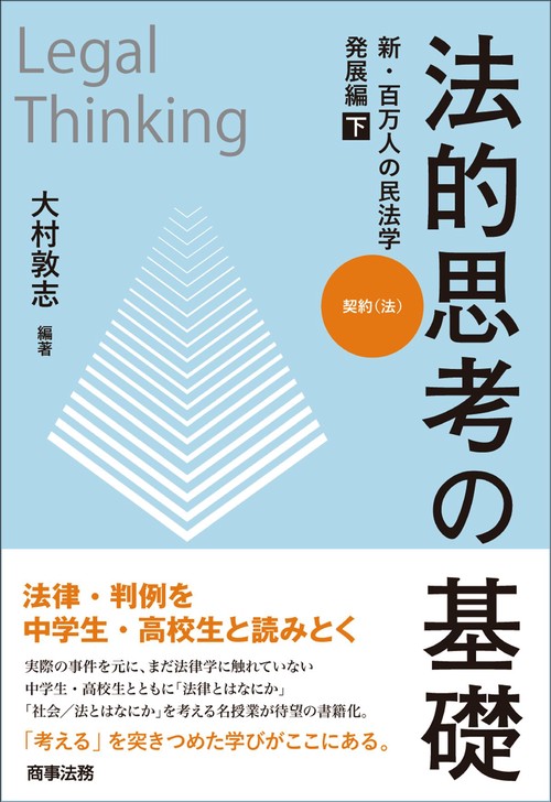法的思考の基礎　新・百万人の民法学　発展編（下）契約（法）